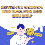 개포주공6·7단지 관리처분인가