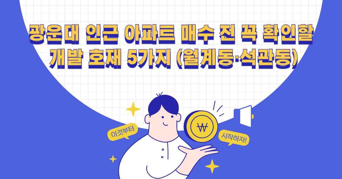 광운대 인근 아파트 매수 전 꼭 확인