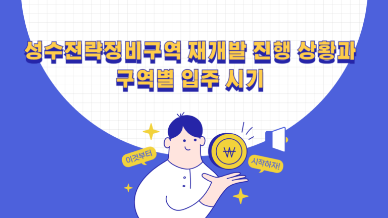 성수전략정비구역 재개발 1~4지구 진행 상황과 입주 시기 확인사항