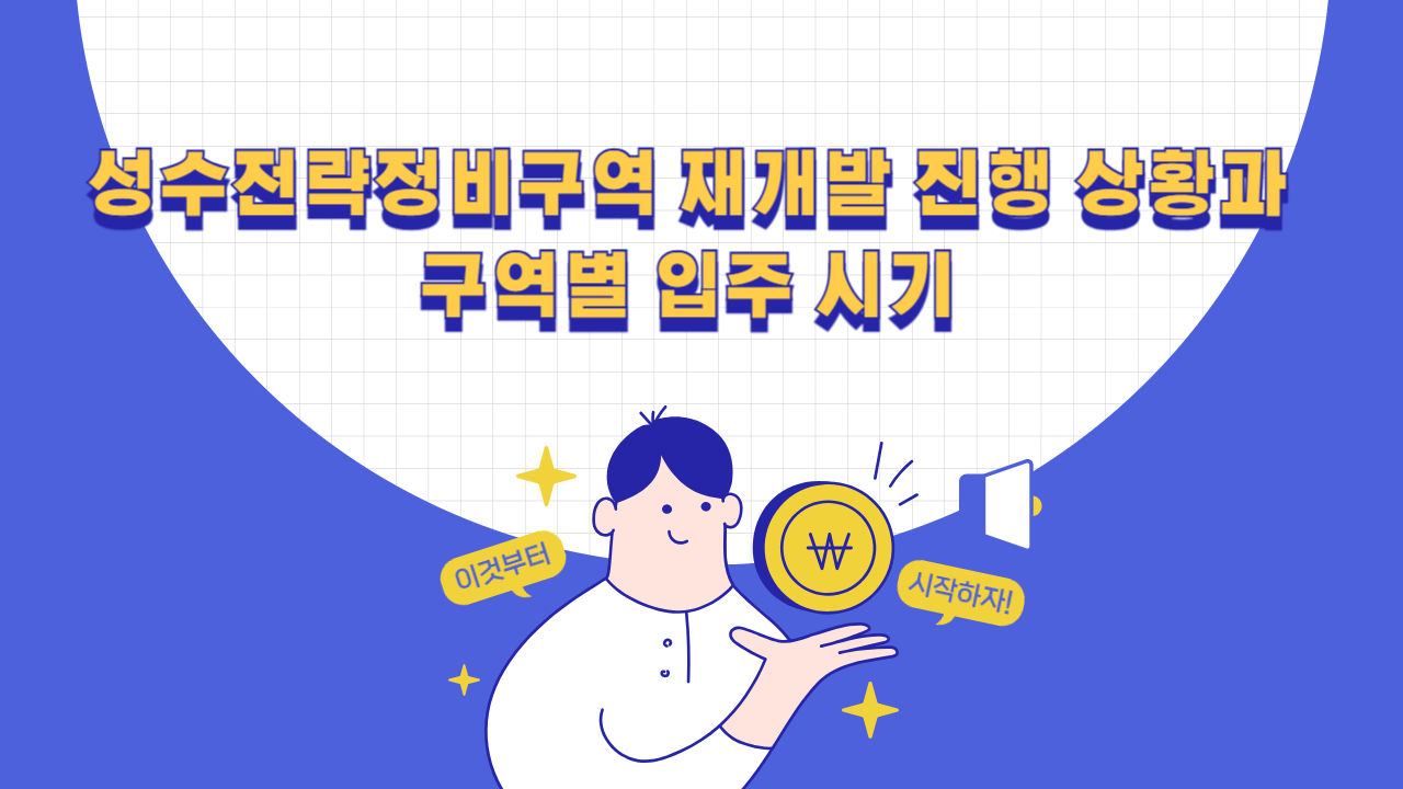 성수전략정비구역 재개발 1~4지구 진행 상황과 입주 시기 확인사항