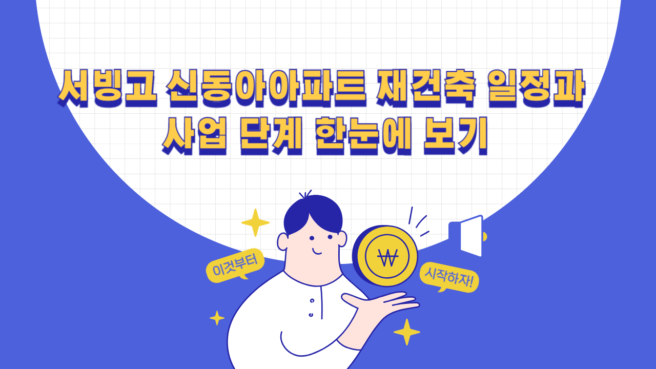 서빙고 신동아아파트 재건축 일정과 정비계획 고시 이후 사업 단계