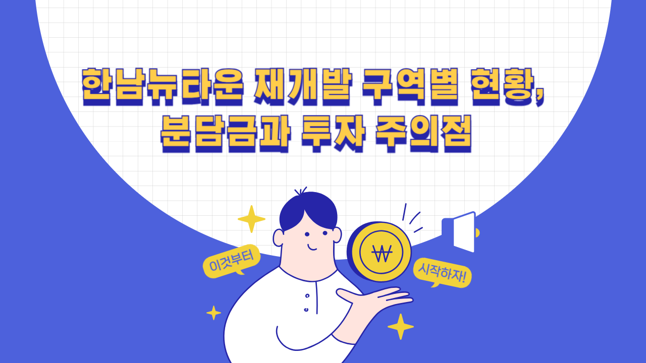 한남뉴타운 재개발 2~5구역 진행 단계와 조합원 분담금 확인사항