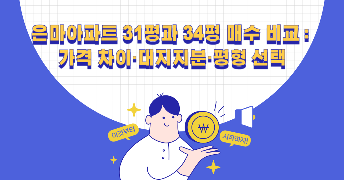 은마아파트 31평과 34평 매수 비교