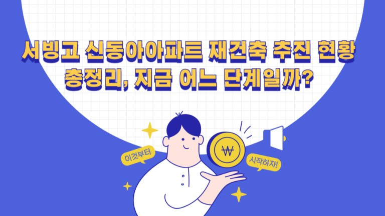 서빙고 신동아아파트 재건축