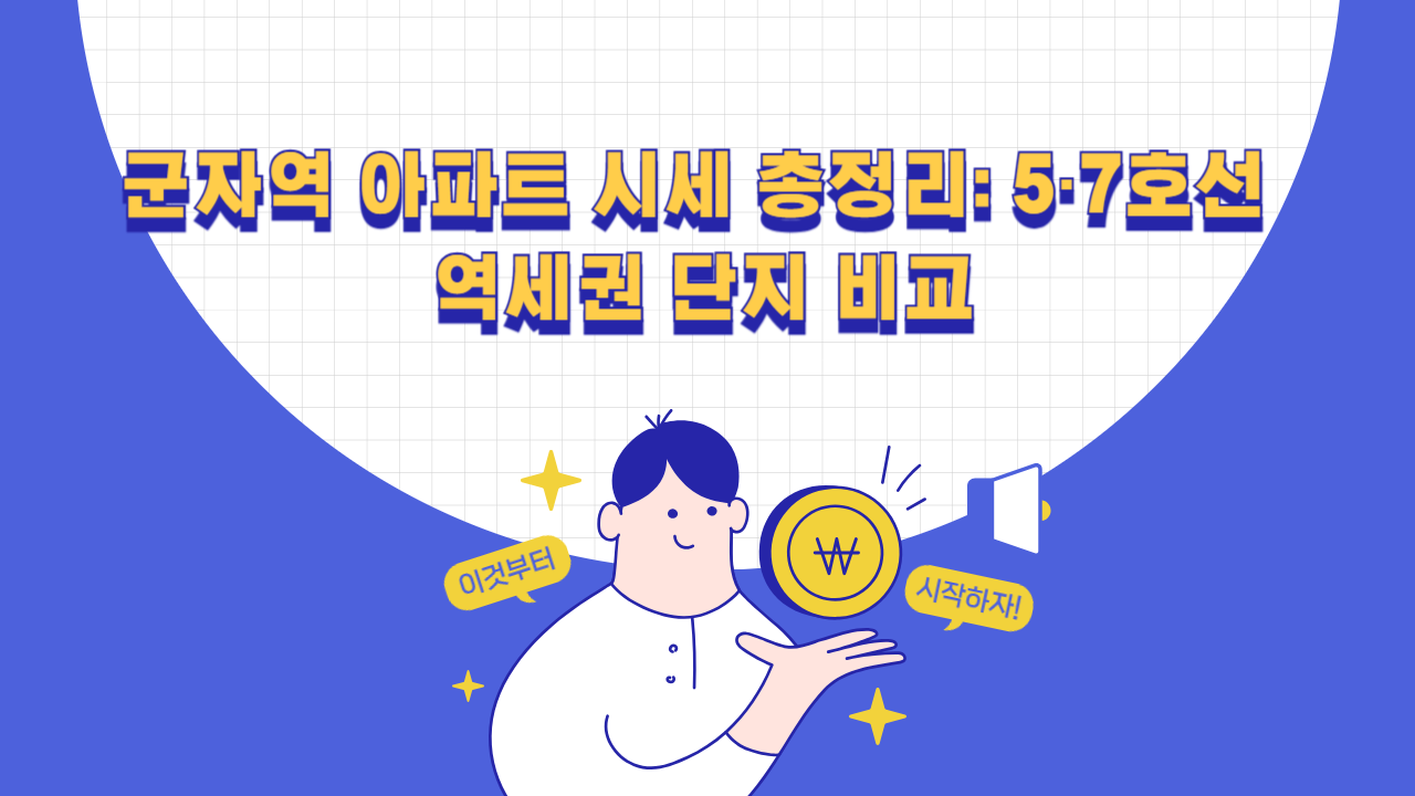 군자역 아파트 시세와 5호선·7호선 생활권 주요 단지 비교