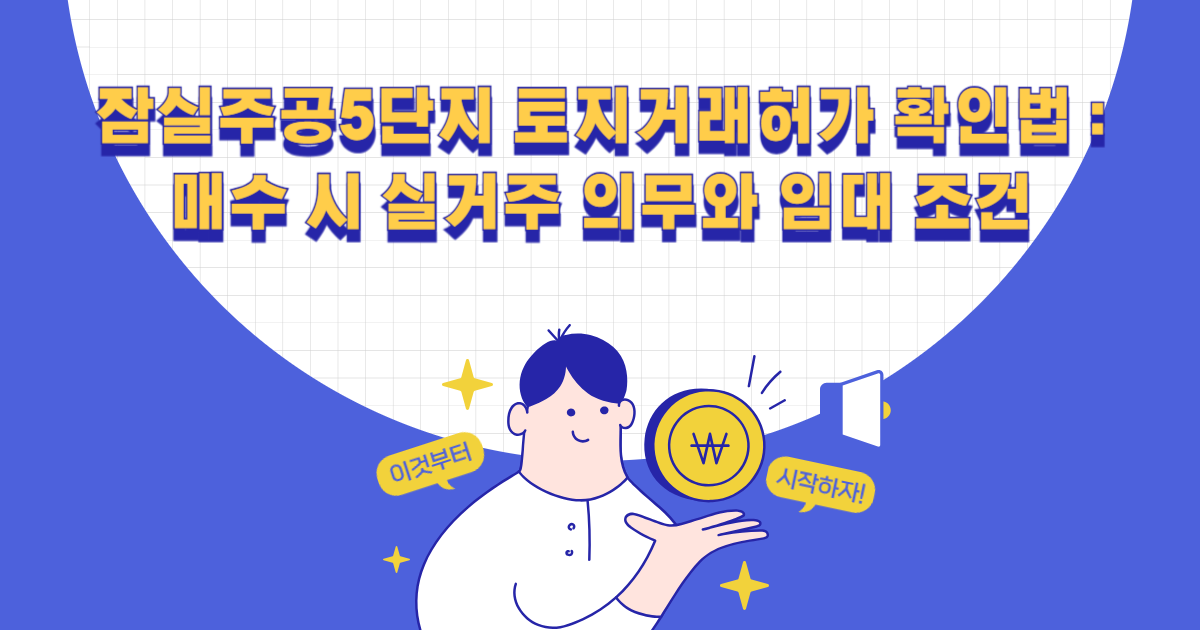 잠실주공5단지 토지거래허가 확인법