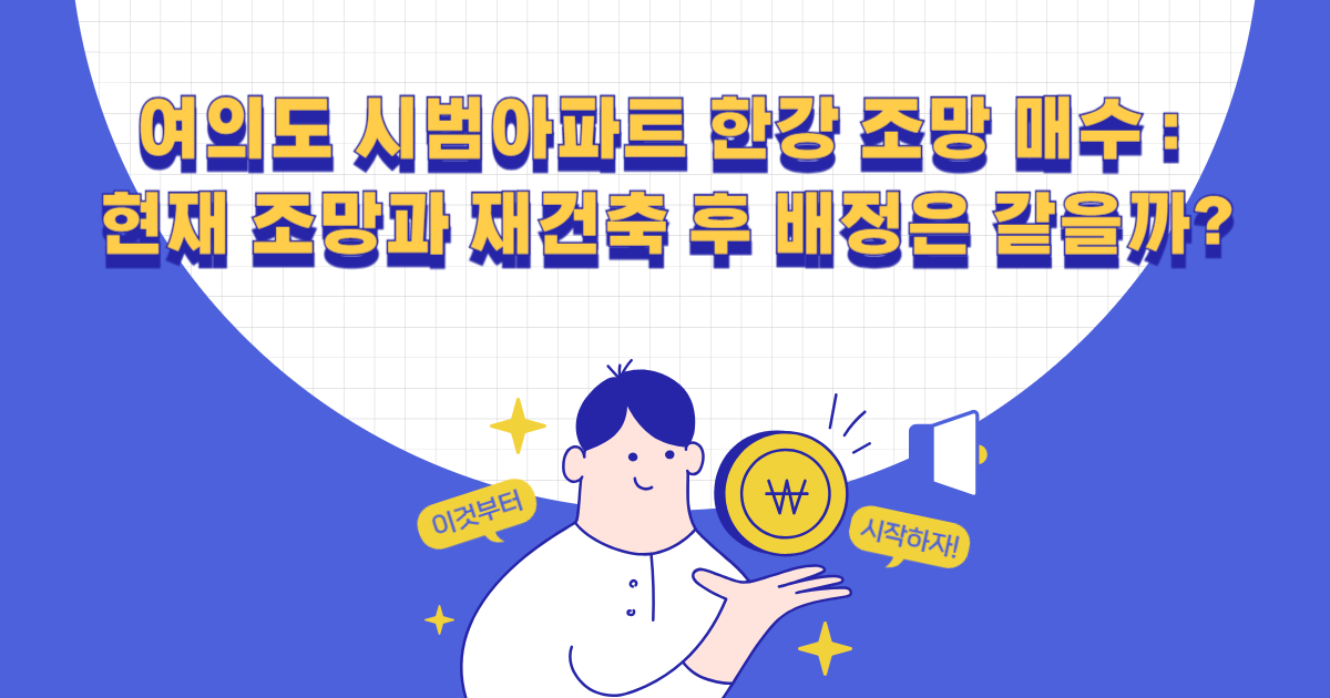 여의도 시범아파트 한강 조망 매수