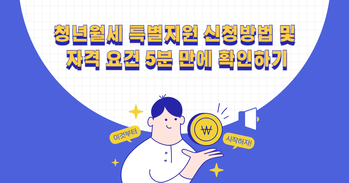 청년월세 특별지원 신청방법 및 자격 요건 5분 만에 확인하기