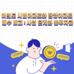 여의도 시범아파트와 한양아파트 매수 비교