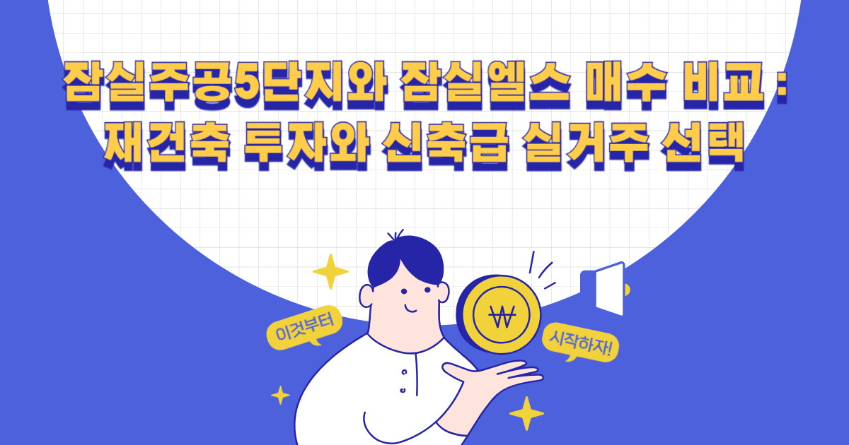 잠실주공5단지와 잠실엘스 매수 비교