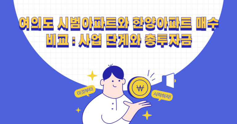 여의도 시범아파트와 한양아파트 매수 비교