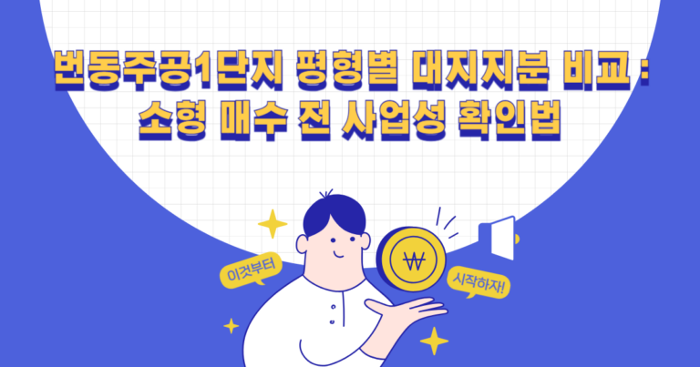 번동주공1단지 평형별 대지지분 비교