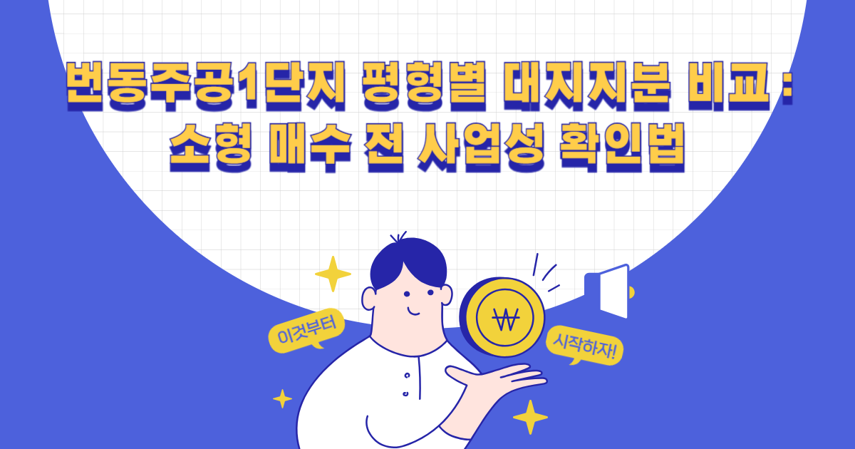 번동주공1단지 평형별 대지지분 비교