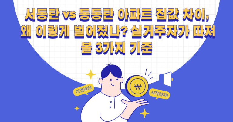 서동탄 vs 동동탄 아파트 집값 차이