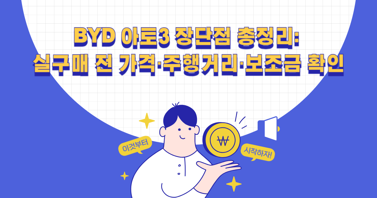 BYD 아토3 장단점 총정리: 실구매 전 가격·주행거리·보조금 확인