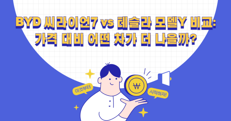 BYD 씨라이언7 vs 테슬라 모델Y 비교