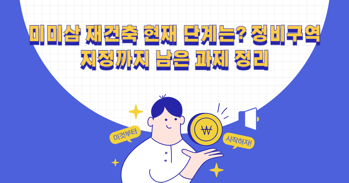 미미삼 재건축 현재 단계는?