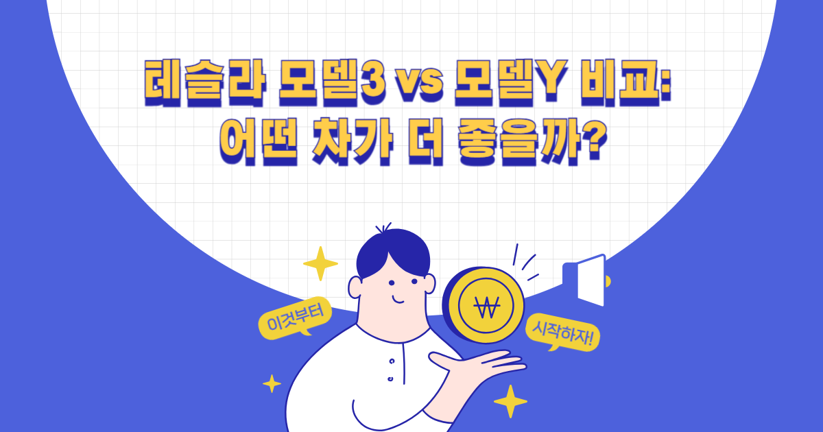 테슬라 모델3 vs 모델Y 비교
