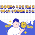 재건축 초과이익환수 부담금 계산