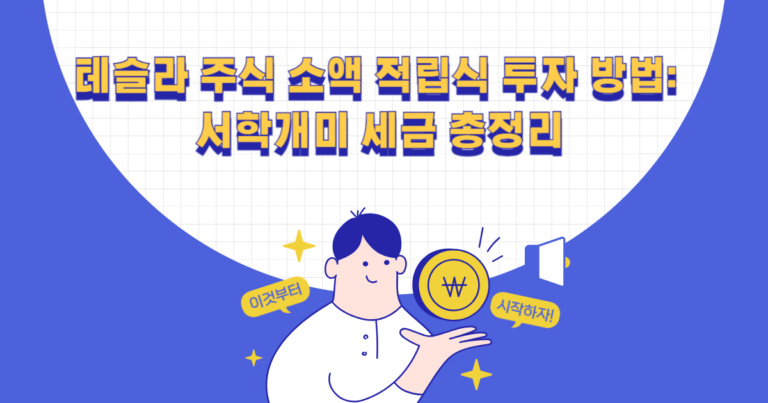 테슬라 주식 소액 적립식 투자 방법