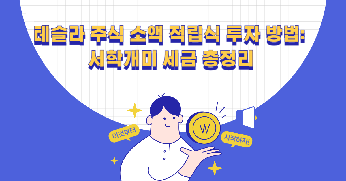 테슬라 주식 소액 적립식 투자 방법