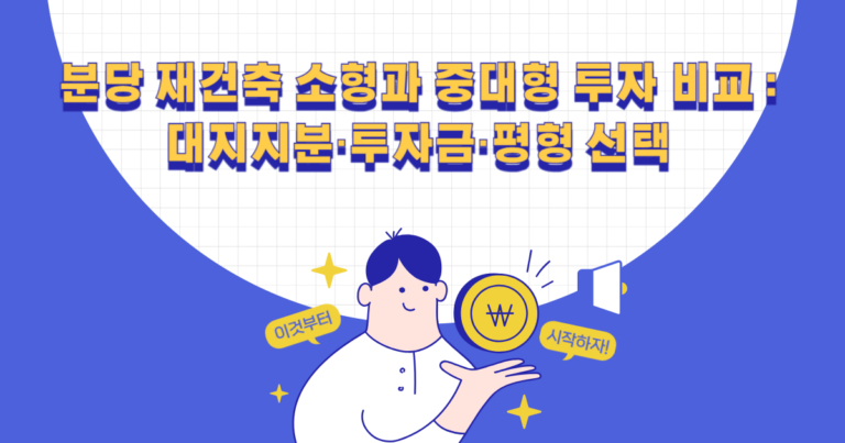 분당 재건축 소형과 중대형 투자 비교
