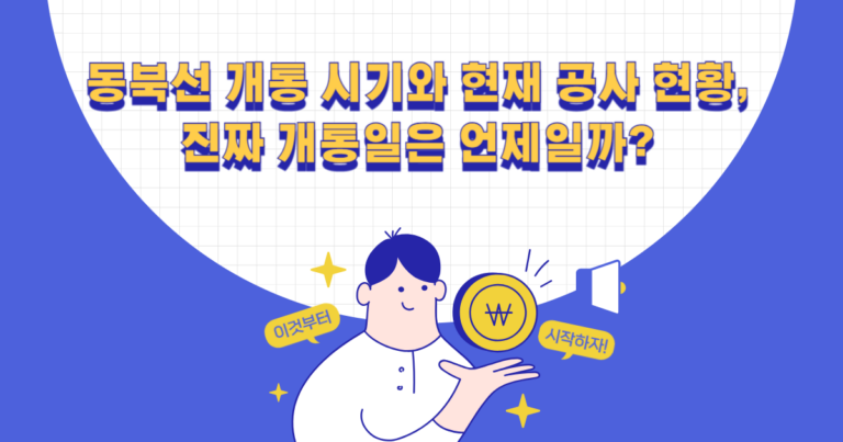 동북선 개통 시기와 현재 공사 현황, 진짜 개통일은 언제일까?