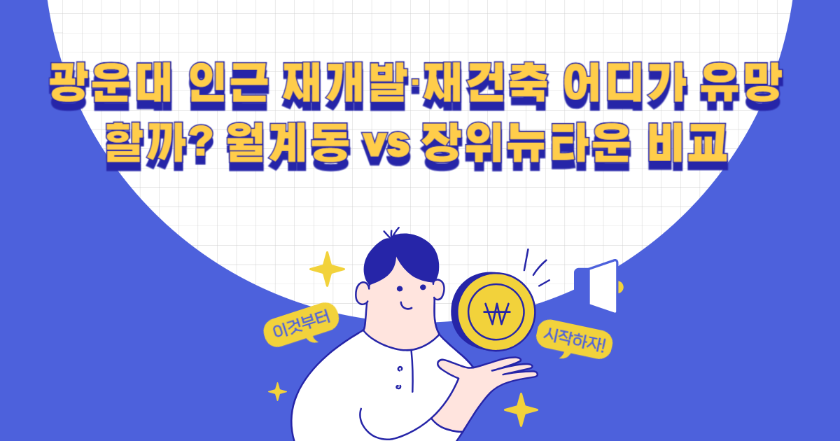 광운대 인근 재개발·재건축 어디가 유망할까?