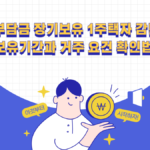 재건축 부담금 장기보유 감면