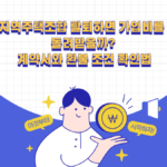 지역주택조합 탈퇴