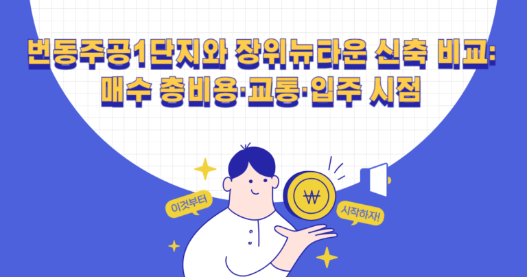번동주공1단지와 장위뉴타운 신축 비교