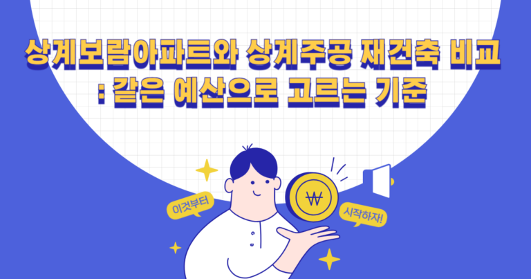 상계보람아파트와 상계주공 재건축 비교