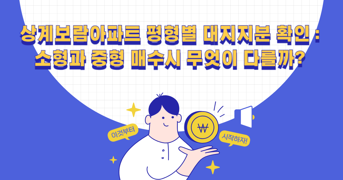 상계보람아파트 평형별 대지지분 확인