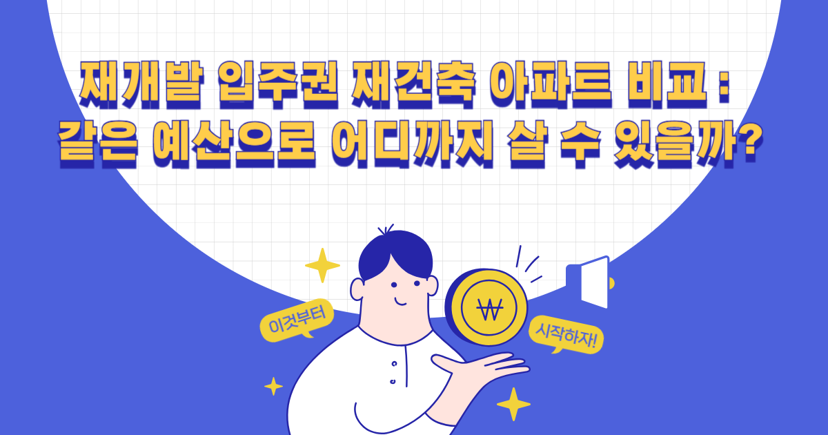 재개발 입주권 재건축 아파트 비교
