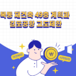 목동 재건축 49층 계획
