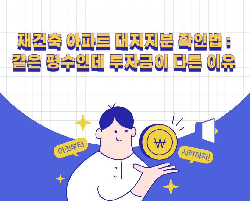 재건축 아파트 대지지분 확인법