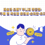 테슬라 모델Y 주니퍼 장단점