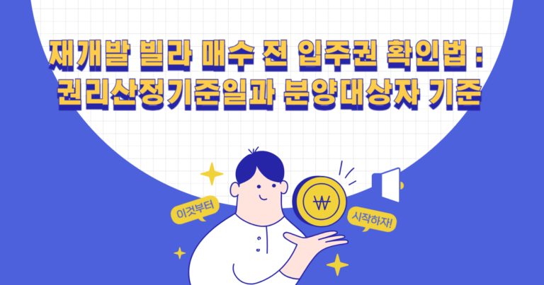 재개발 빌라 매수 전 입주권 확인법