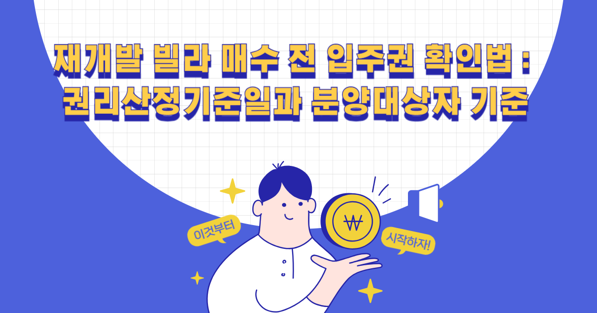 재개발 빌라 매수 전 입주권 확인법