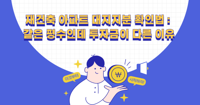 재건축 아파트 대지지분 확인법