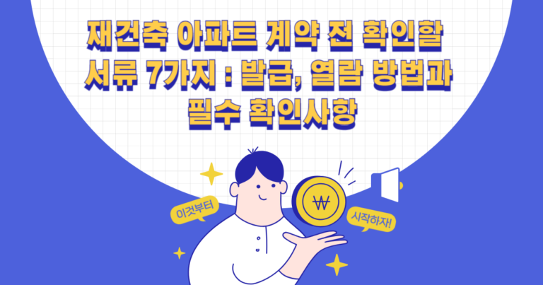 재건축 아파트 계약 전 확인할 서류 7가지