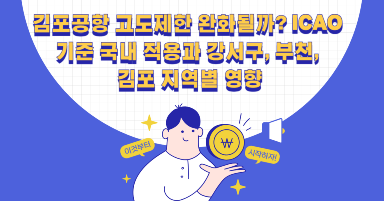 김포공항 고도제한 완화될까