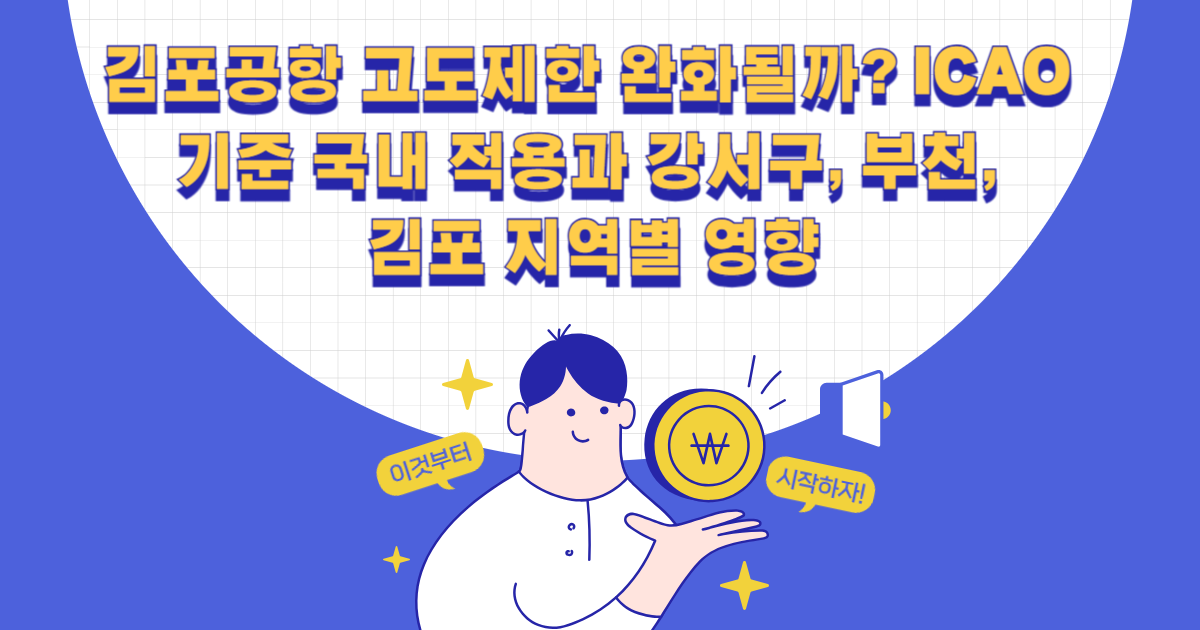 김포공항 고도제한 완화될까