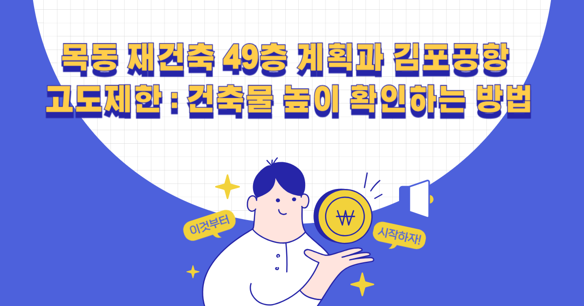 목동 재건축 49층 계획과 김포공항 고도제한