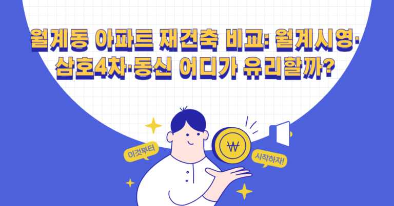 월계동 아파트 재건축 비교