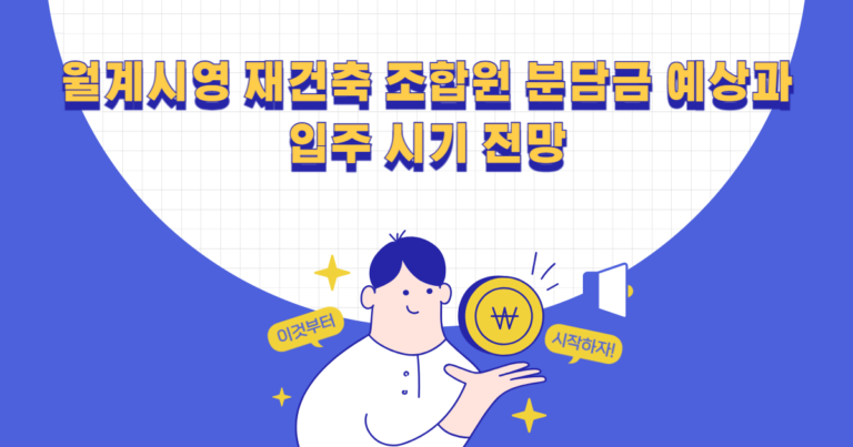 월계시영 재건축 조합원 분담금 예상과 입주 시기 전망