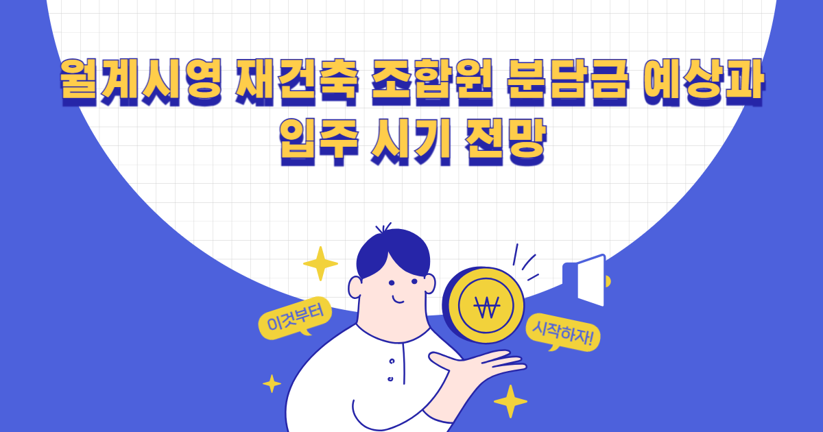 월계시영 재건축 조합원 분담금 예상과 입주 시기 전망