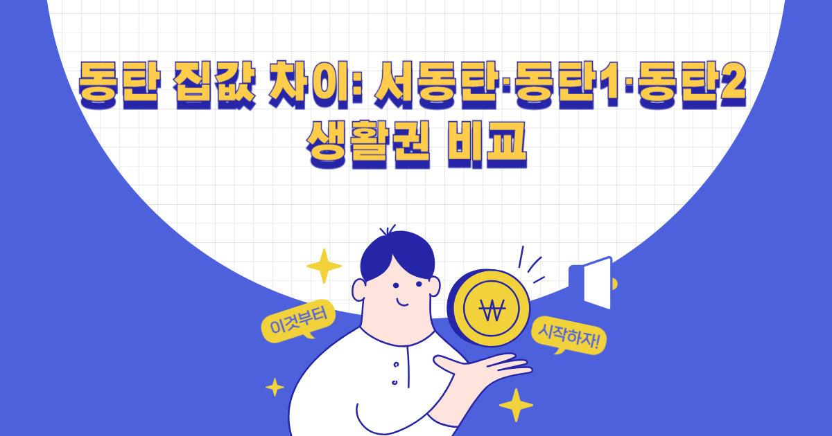 동탄 집값 차이: 서동탄·동탄1·동탄2 생활권 비교