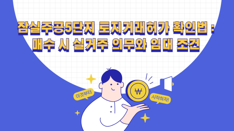 잠실주공5단지 토지거래허가 확인법