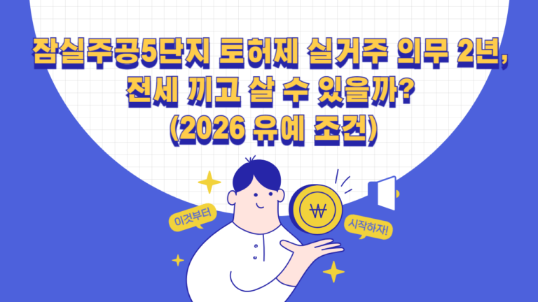 잠실주공5단지 토허제 실거주 의무 2년, 전세 끼고 살 수 있을까